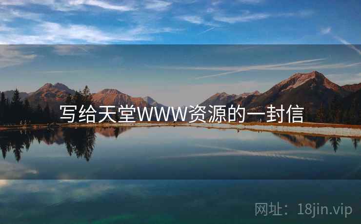 写给天堂WWW资源的一封信