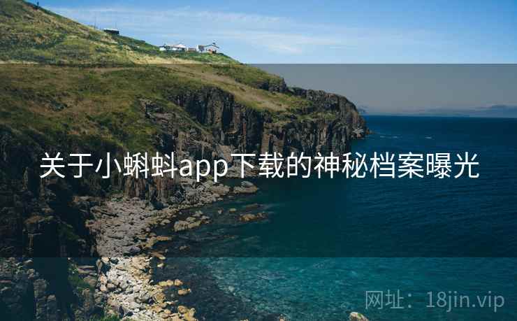 关于小蝌蚪app下载的神秘档案曝光
