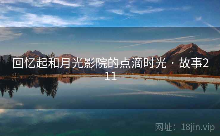 回忆起和月光影院的点滴时光 · 故事211