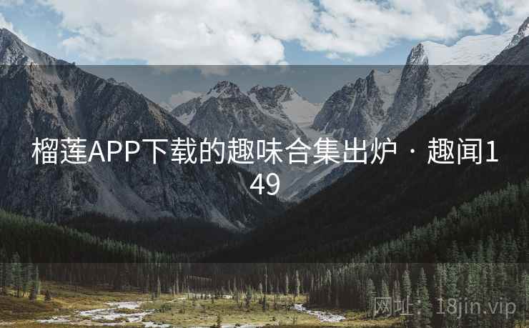 榴莲APP下载的趣味合集出炉 · 趣闻149 第2张 榴莲APP下载的趣味合集出炉 · 趣闻149 第2张