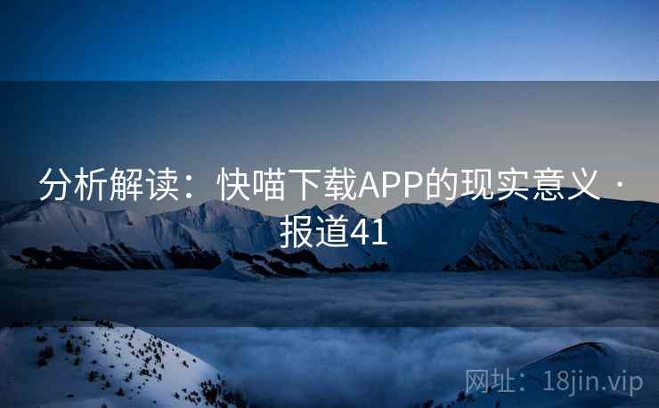 分析解读：快喵下载APP的现实意义 · 报道41